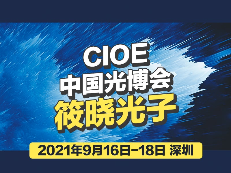 2021深圳CIOE中國(guó)光博會(huì).jpg