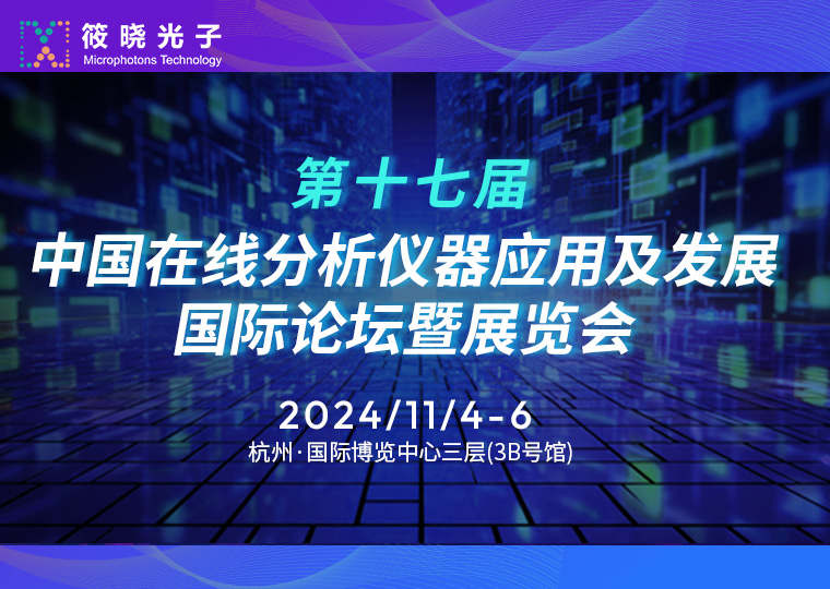 筱曉光子（展位號：T74）誠邀您參加第十七屆中國在線分析儀器應(yīng)用及發(fā)展國際論壇暨展覽會