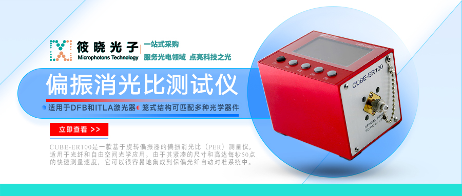偏振消光比測(cè)試儀-適用于光纖和自由空間光學(xué)應(yīng)用