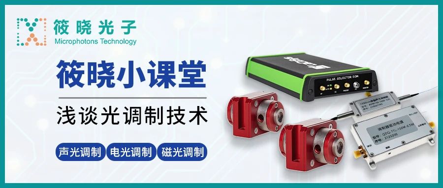 【原創(chuàng)】筱曉小課堂 | 淺談光調(diào)制技術(shù)
