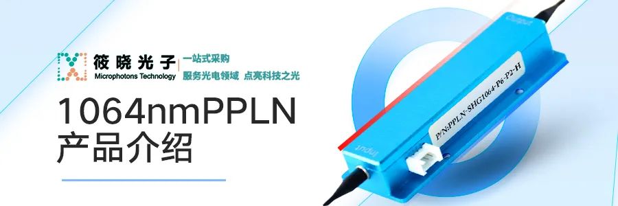 【原創(chuàng)】筱曉光子新品速遞—1064nmPPLN產(chǎn)品介紹