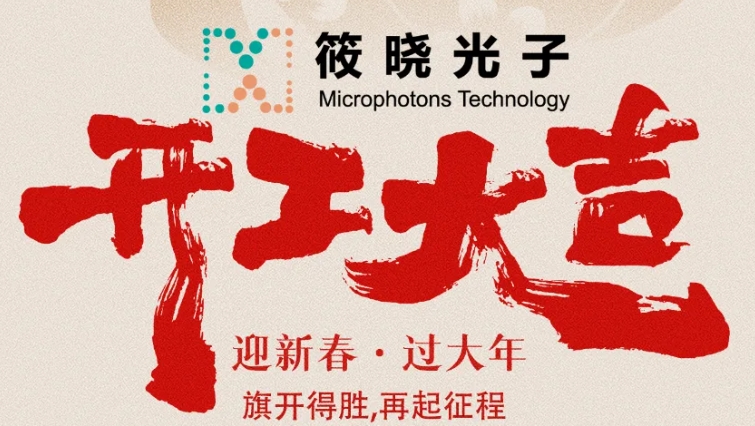 筱曉光子——正月初八，開(kāi)工大吉！