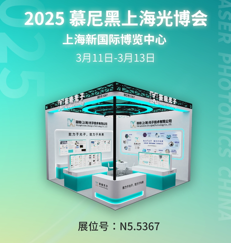2025 筱曉光子 [展位號N5.5367] 誠邀您參加慕尼黑.上海光博會
