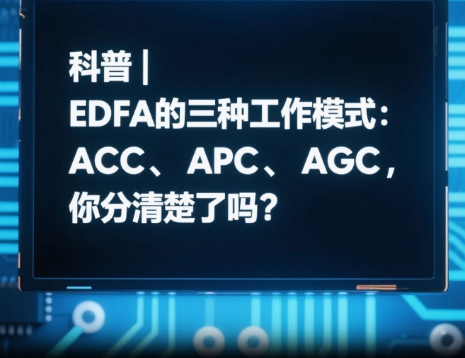 【原創(chuàng)】一圖梳理ACC、APC、AGC 工作模式的區(qū)別!