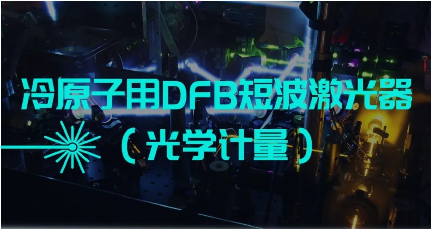 【原創(chuàng)】冷原子用DFB短波激光器（光學(xué)計(jì)量）